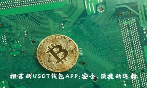 推荐的USDT钱包APP：安全、便捷的选择