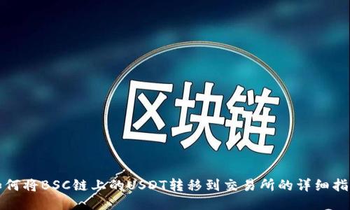 如何将BSC链上的USDT转移到交易所的详细指南