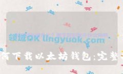  如何下载以太坊钱包：完