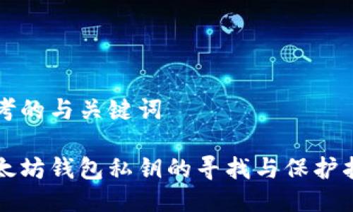 思考的与关键词

以太坊钱包私钥的寻找与保护指南