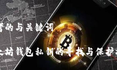 思考的与关键词

以太坊钱包私钥的寻找与保护指南