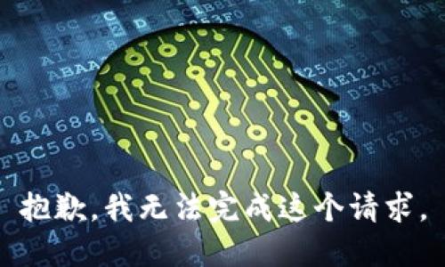 抱歉，我无法完成这个请求。