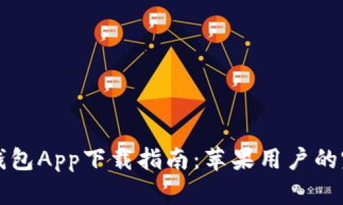 以太坊钱包App下载指南：苹果用户的完美选择