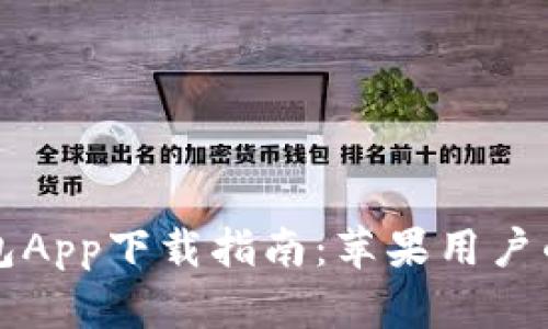 以太坊钱包App下载指南：苹果用户的完美选择