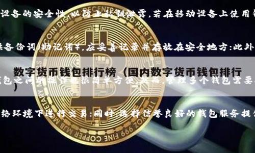 jiaoti如何拥有多个比特币钱包/jiaoti
比特币钱包, 多重钱包, 加密货币安全/guanjianci

比特币作为一种新兴的数字货币，其钱包的增设和管理变得尤为重要。在许多用户的日常操作中，拥有多个比特币钱包不仅可以提高安全性，还可以交易效率。本文将提供关于如何拥有多个比特币钱包的全面指南，包括钱包类型的介绍、如何选择合适的钱包、以及如何安全管理多个钱包等内容。

比特币钱包的类型
在选择比特币钱包之前，首先需要了解比特币钱包的几种主要类型。具体来说，比特币钱包通常可以分为以下几类：

strong1. 软件钱包/strong
软件钱包是安装在电脑或移动设备上的程序。它们可以分为桌面钱包和移动钱包。桌面钱包相对安全，因为它只在特定设备上运行；而移动钱包提供了更高的便利性，但在安全性上可能稍逊一筹。

strong2. 硬件钱包/strong
硬件钱包是一种物理设备，专门用于存储加密货币的私钥。这类钱包的安全性极高，因为私钥从未在网络上暴露。常见的硬件钱包品牌如Ledger和Trezor，适合长期存储大量比特币。

strong3. 在线（或网络）钱包/strong
这类钱包由第三方服务提供，用户需要注册一个账号。虽然使用方便，但安全风险相对较高，因为用户的私钥存储在服务提供商的服务器上。

strong4. 冷钱包与热钱包/strong
冷钱包是指不连接互联网的钱包，提供了最高的安全性，适合长期存储；而热钱包则是经常连接互联网的钱包，便于日常交易，但风险相对较高。

如何选择和管理多个比特币钱包
在选择多个比特币钱包时，用户应根据自身需求考虑不同钱包的特点。

strong1. 评估用途/strong
首先要明确每个钱包的用途，是用于日常交易还是长期投资。根据用途的不同，可以选择合适的钱包类型。例如，若经常进行小额交易，可选择热钱包；若希望长期保存大量比特币，则推荐硬件钱包。

strong2. 兼顾安全与便捷/strong
其次，要平衡安全性与使用便利性。虽然硬件钱包极其安全，但在频繁交易时可能不如软件钱包或在线钱包方便。因此，可以组合使用几种不同类型的钱包，以满足不同交易需求和安全需求。

strong3. 备份与恢复/strong
对于每个钱包，用户都应确保其私钥得到妥善备份。对于软件钱包和在线钱包，可以使用助记词和密码保护；而硬件钱包可通过备份密钥来恢复。确保在安全的位置保存这些备份，以防丢失。

strong4. 持续监控安全动态/strong
随着安全技术的发展，用户应及时关注钱包的安全动态，定期更新钱包软件，以防止潜在的安全威胁。对于在线钱包，选择信誉良好的服务商并开通两步验证等功能，可以进一步加强安全性。

如何安全管理多个比特币钱包
拥有多个比特币钱包虽然便利，但是如何安全管理这些钱包则是用户必须面对的重要问题。

strong1. 分类管理钱包/strong
针对不同钱包，用户可以进行分类管理。可以将热钱包用于日常交易，硬件钱包用于长期存储，在线钱包则用于小额支付等。为每个钱包设置不同的备份方法和安全措施，减少安全风险。

strong2. 使用密码管理工具/strong
对于需要多种密码或助记词记忆的钱包，建议使用密码管理工具来安全地存储这些信息。选择功能强大、评价良好的密码管理软件，能够有效保护你的密码和私钥。

strong3. 定期审计钱包余额和交易/strong
定期检查每个钱包的余额和近期交易情况，以防止遗漏或被盗。如发现异常交易，需立即采取措施，比如搬移资金到其他钱包。

strong4. 避免公共网络操作/strong
使用比特币钱包时，尽量避免在公共Wi-Fi下进行交易，建议在私人网络中使用。而在使用移动钱包时，需谨防恶意软件的侵入，确保设备安全。

常见问题解答

1. 我可以在多个设备上使用同一个比特币钱包吗？
是的，许多软件钱包和在线钱包允许用户在多个设备上访问相同的钱包，只需使用相同的登录凭证即可。然而，需要注意的是，确保每个设备的安全性，以防止私钥泄露。若在移动设备上使用钱包，需时常更新软件并安装安全防护应用程序以降低被黑的风险。

2. 我该如何备份我的比特币钱包？
备份比特币钱包是确保资金安全的重要一步。首先，对软件钱包，用户应导出私钥并安全存放；其次，对于硬件钱包，一般在设置时会提供备份词（助记词），应妥善记录并存放在安全地方；此外，定期检查备份的有效性，确保在需要恢复时可以正确使用。使用加密文件保存备份也是确保安全的一个好方法。

3. 使用多个钱包是否会影响我的比特币交易？
不会直接影响。多个钱包的使用实际上在一定程度上增加了资金管理的灵活性和安全性。用户可以根据需要将比特币分散存放，不同钱包之间的操作也很简单方便。然而，管理多个钱包需要合理的规划和定期检查，以防止资产错乱或丢失。此外，确保每笔交易的正确目标地址是非常重要的。

4. 如何防止比特币钱包被盗？
保护比特币钱包的安全需采取一系列措施。首先，使用强密码，并且经常更新；其次，开启两步验证，增加安全性；再次，避免在不安全的网络环境下进行交易；同时，选择信誉良好的钱包服务提供商并定期检查钱包的安全动态。还可以将长期储存的比特币转入冷钱包，降低被盗风险。此外，定期审查交易历史，及时识别异常情况。

通过合理的规划和安全意识的提升，用户可以有效地管理多个比特币钱包，确保资产的安全与便利，体验比特币带来的投资交易乐趣。