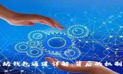 : 以太坊钱包通道详解：背