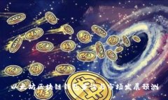 以太坊区块链钱包查询与