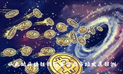 以太坊区块链钱包查询与市场发展预测