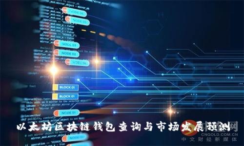 以太坊区块链钱包查询与市场发展预测