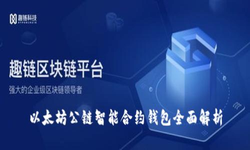 以太坊公链智能合约钱包全面解析