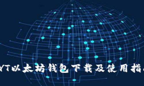 TYT以太坊钱包下载及使用指南