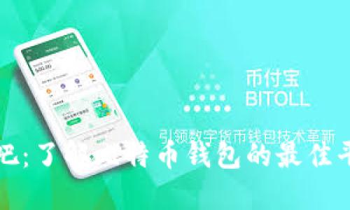 比特币钱包贴吧：了解比特币钱包的最佳平台和使用技巧