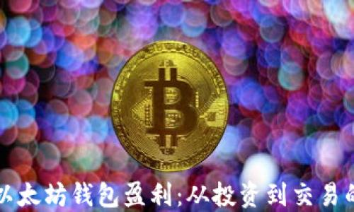
如何通过以太坊钱包盈利：从投资到交易的全面指南