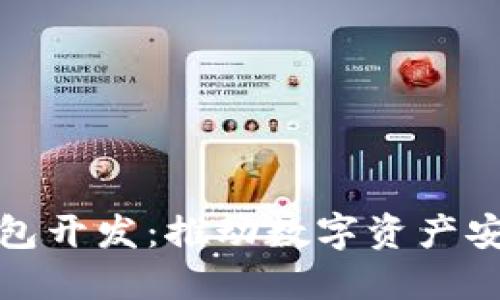 赣州区块链钱包开发：推动数字资产安全与便捷管理
