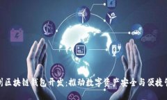 赣州区块链钱包开发：推