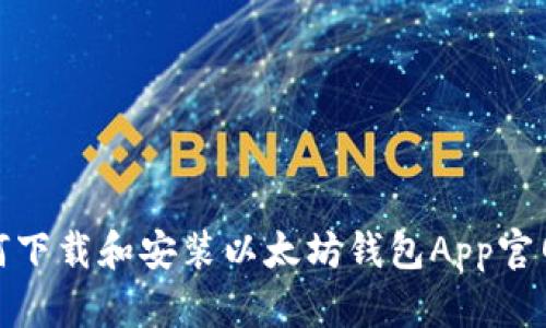 如何下载和安装以太坊钱包App官网版