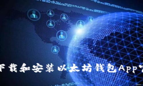 如何下载和安装以太坊钱包App官网版