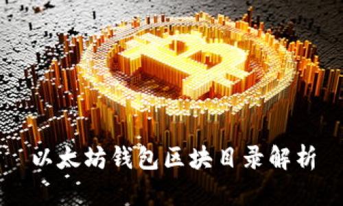 以太坊钱包区块目录解析