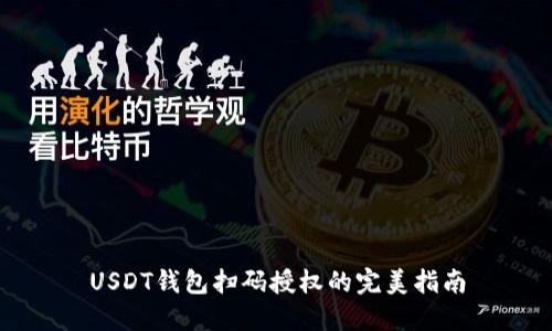 USDT钱包扫码授权的完美指南