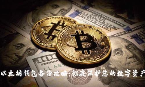 以太坊钱包备份攻略：彻底保护您的数字资产