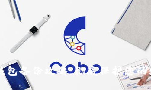 以太坊钱包备份攻略：彻底保护您的数字资产