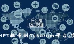 如何将NFT提币到Tokenim平台
