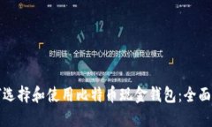 如何选择和使用比特币现