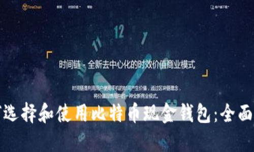 如何选择和使用比特币现金钱包：全面指南