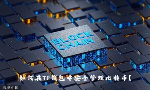 如何在TP钱包中安全管理比特币？