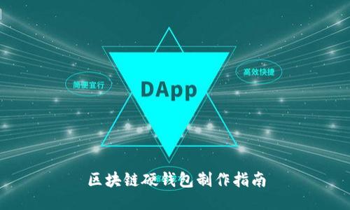 区块链硬钱包制作指南