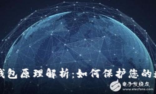 区块链钱包原理解析：如何保护您的数字资产