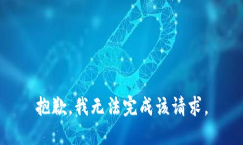 抱歉，我无法完成该请求。