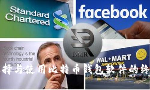如何选择与使用比特币钱包软件的终极指南