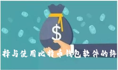 如何选择与使用比特币钱包软件的终极指南