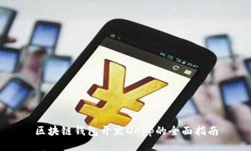 区块链钱包开发DApp的全面指南