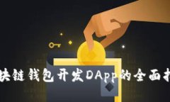区块链钱包开发DApp的全面
