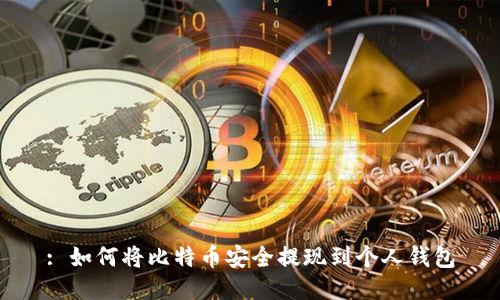 : 如何将比特币安全提现到个人钱包