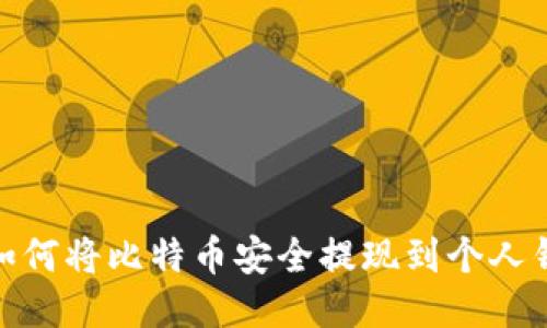 : 如何将比特币安全提现到个人钱包
