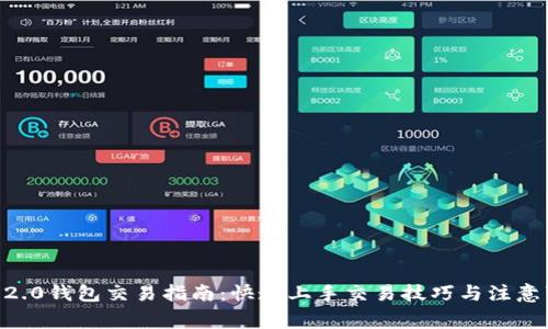 IM 2.0钱包交易指南：快速上手交易技巧与注意事项