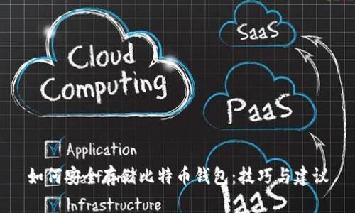 如何安全存储比特币钱包：技巧与建议