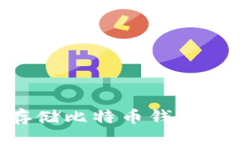 如何安全存储比特币钱包：技巧与建议