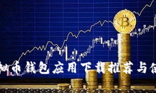 安卓虚拟币钱包应用下载推荐与使用指南