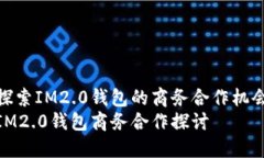 探索IM2.0钱包的商务合作机