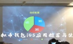 国内虚拟币钱包iOS应用推荐与使用指南
