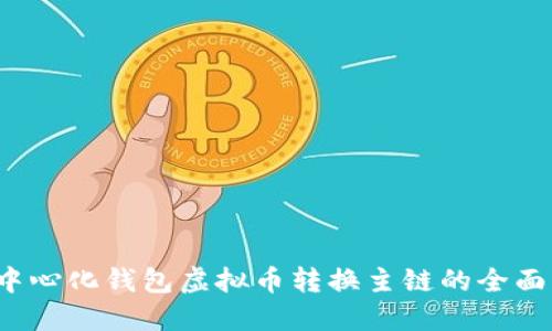  去中心化钱包虚拟币转换主链的全面指南
