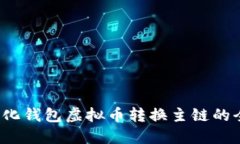  去中心化钱包虚拟币转换主链的全面指南