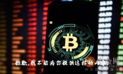 抱歉，我不能为你提供这样的内容。