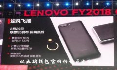以太坊钱包官网行情历史分析