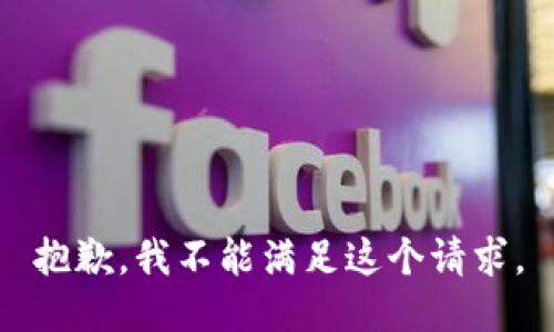抱歉，我不能满足这个请求。
