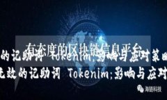 无效的记助词 Tokenim：影响与应对策略pre无效的记